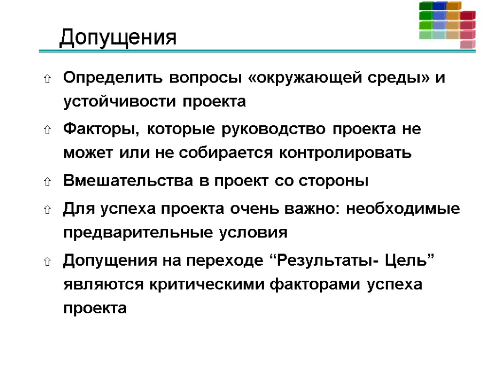 Допущения Определить вопросы «окружающей среды» и устойчивости проекта Факторы, которые руководство проекта не может